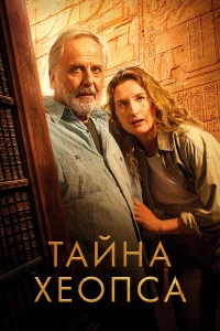 Тайна Хеопса